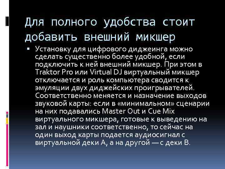 Для полного удобства стоит добавить внешний микшер Установку для цифрового диджеинга можно сделать существенно