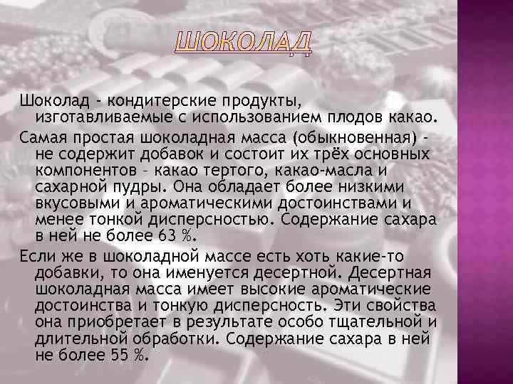 Шоколад - кондитерские продукты, изготавливаемые с использованием плодов какао. Самая простая шоколадная масса (обыкновенная)