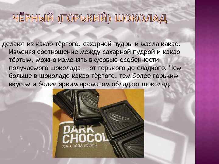 делают из какао тёртого, сахарной пудры и масла какао. Изменяя соотношение между сахарной пудрой