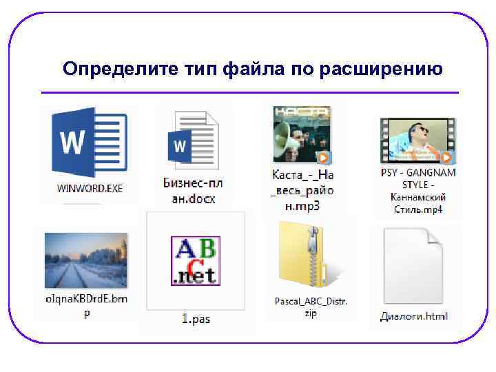 Определите тип файла по расширению 
