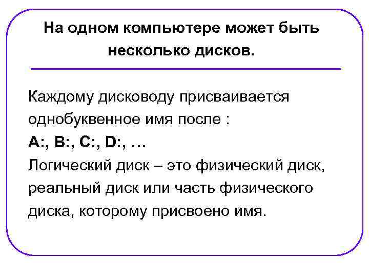 На одном компьютере может быть несколько дисков. Каждому дисководу присваивается однобуквенное имя после :