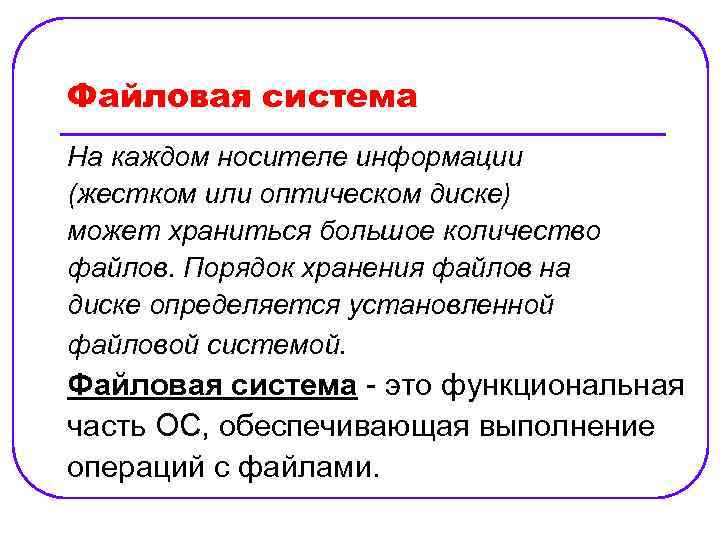 Файловая система На каждом носителе информации (жестком или оптическом диске) может храниться большое количество