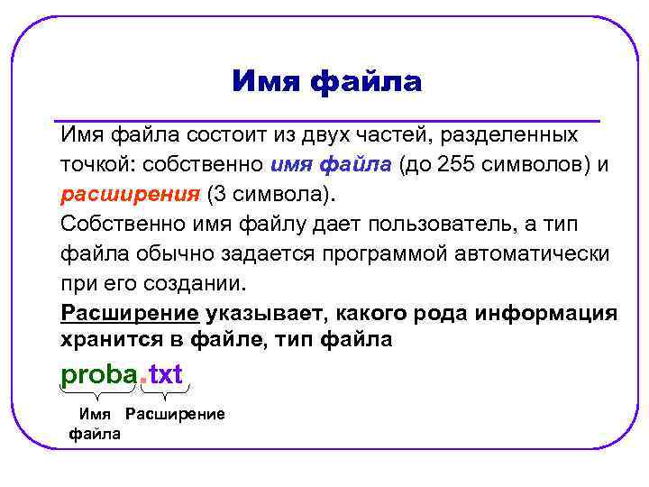 Имя файла состоит из двух частей, разделенных точкой: собственно имя файла (до 255 символов)