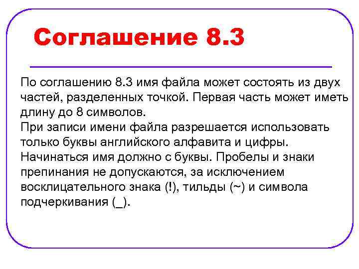 Соглашение 8. 3 По соглашению 8. 3 имя файла может состоять из двух частей,