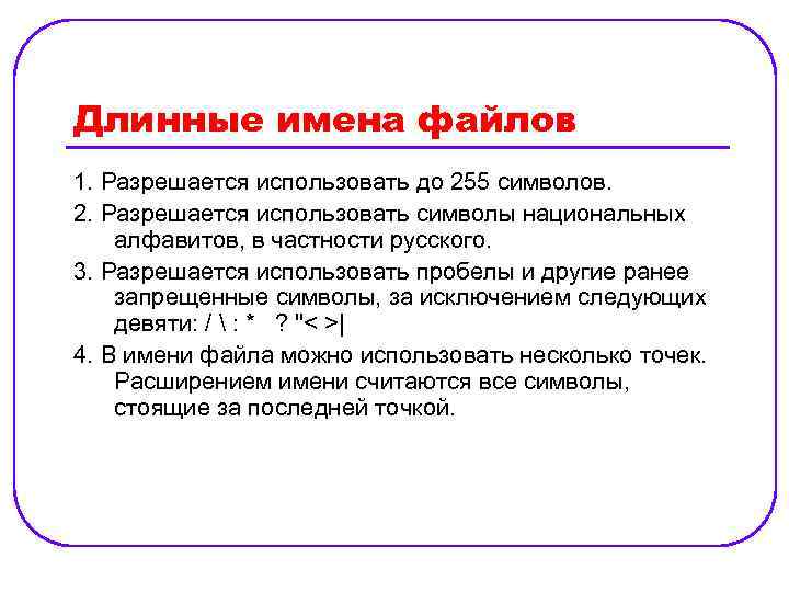 Длинные имена файлов 1. Разрешается использовать до 255 символов. 2. Разрешается использовать символы национальных