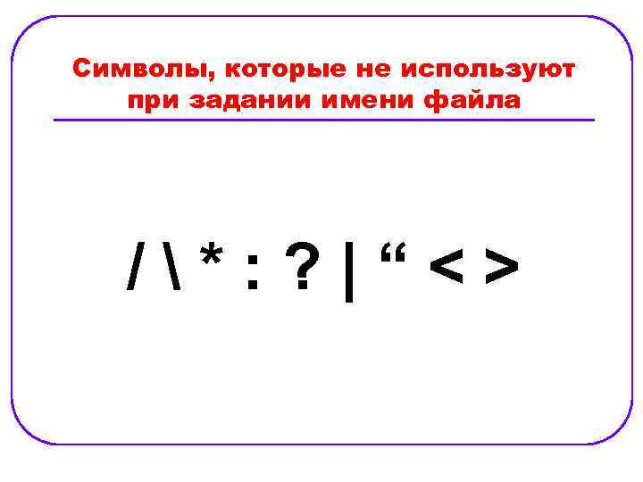 Какое количество символов заменяет символ при задании шаблона файла