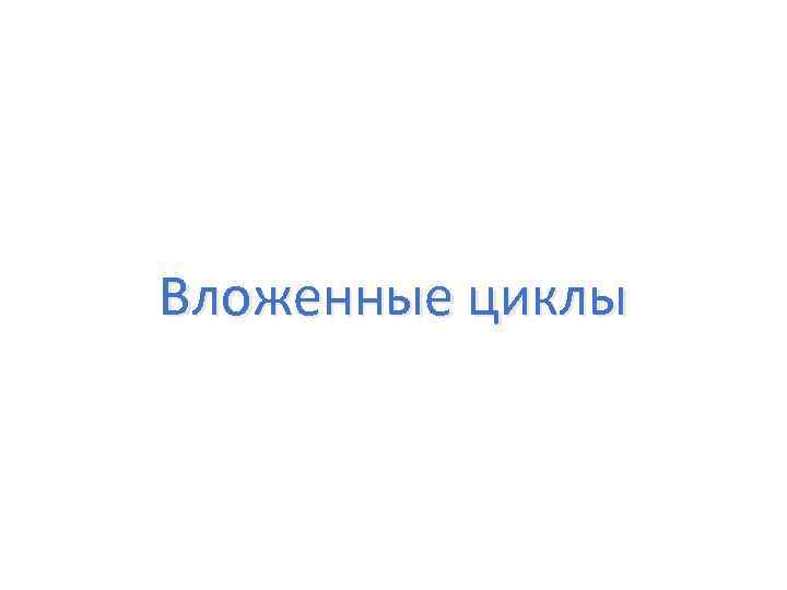 Вложенные циклы 