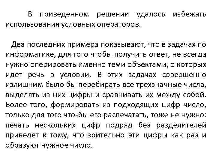 В приведенном решении удалось избежать использования условных операторов. Два последних примера показывают, что в