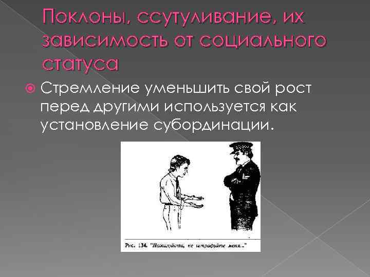Поклоны, ссутуливание, их зависимость от социального статуса Стремление уменьшить свой рост перед другими используется