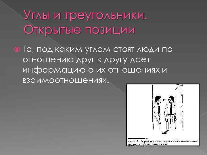 Углы и треугольники. Открытые позиции То, под каким углом стоят люди по отношению друг