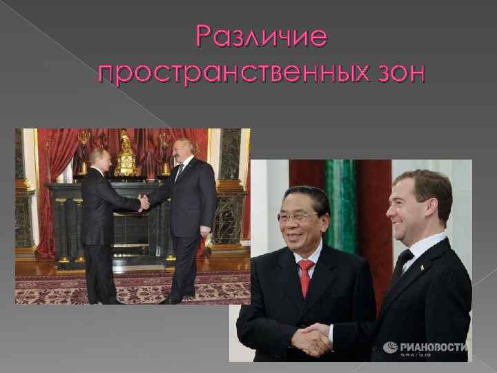 Различие пространственных зон 