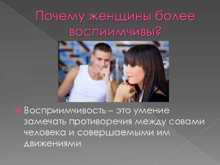 Почему женщины более воспиимчивы? Восприимчивость – это умение замечать противоречия между совами человека и