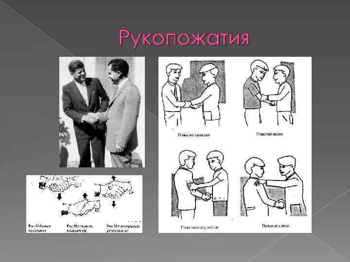 Рукопожатия 