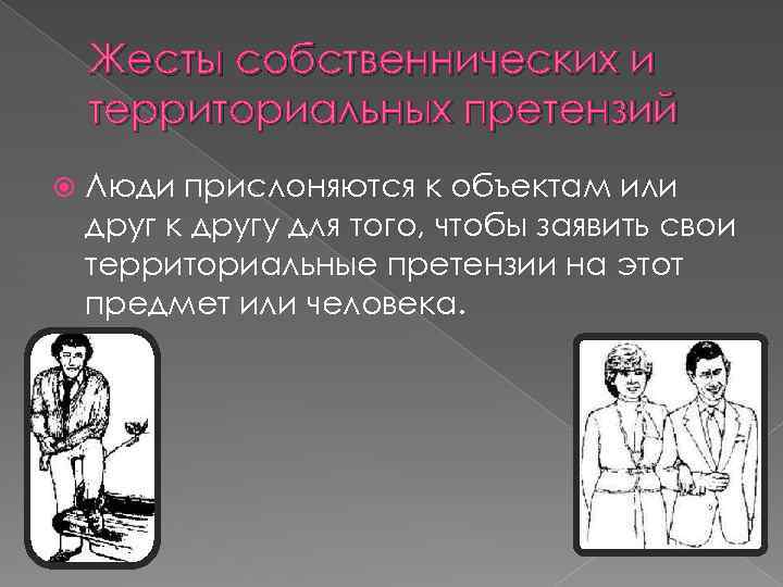 Жесты собственнических и территориальных претензий Люди прислоняются к объектам или друг к другу для