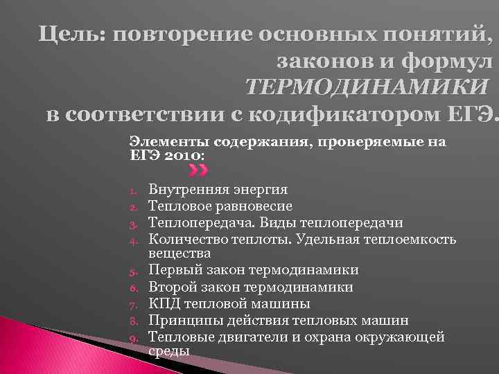 Цель: повторение основных понятий, законов и формул ТЕРМОДИНАМИКИ в соответствии с кодификатором ЕГЭ. Элементы