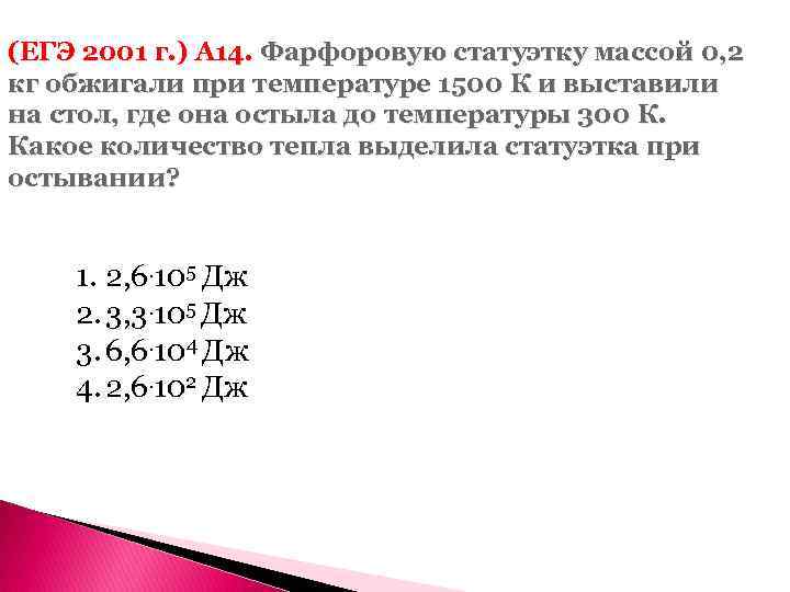 (ЕГЭ 2001 г. ) А 14. Фарфоровую статуэтку массой 0, 2 кг обжигали при