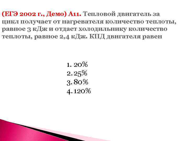 (ЕГЭ 2002 г. , Демо) А 11. Тепловой двигатель за цикл получает от нагревателя