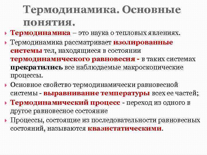 Термодинамика. Основные понятия. Термодинамика – это наука о тепловых явлениях. Термодинамика рассматривает изолированные системы