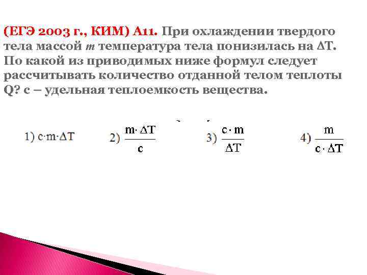 (ЕГЭ 2003 г. , КИМ) А 11. При охлаждении твердого тела массой m температура