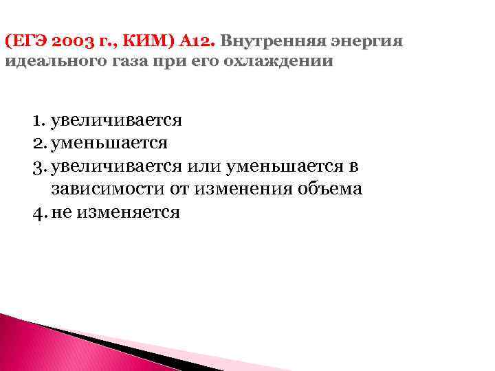 (ЕГЭ 2003 г. , КИМ) А 12. Внутренняя энергия идеального газа при его охлаждении