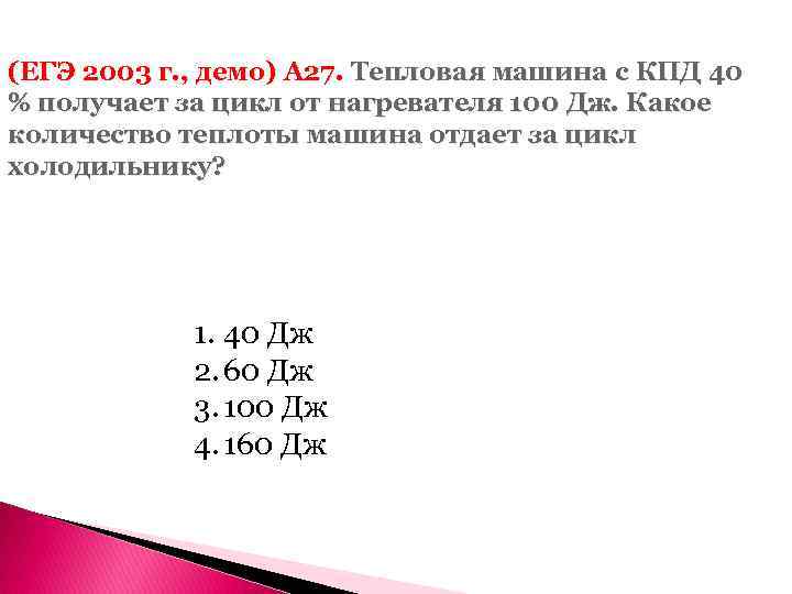 Кпд 40. ЕГЭ 2003. Тепловая машина с КПД 60 за цикл работы отдает холодильнику 100 Дж. Тепловая машина КПД 40% получает цикл от нагревателя 100 Дж. Какое количество теплоты отдает машина за цикл холодильнику.