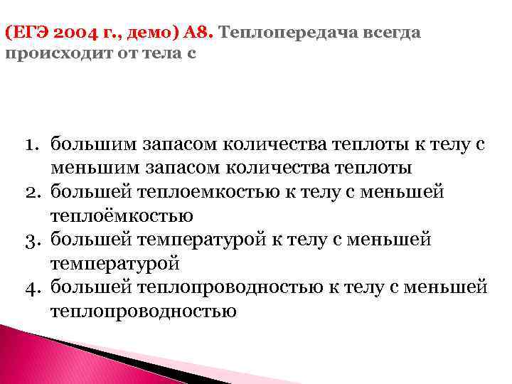 (ЕГЭ 2004 г. , демо) А 8. Теплопередача всегда происходит от тела с 1.