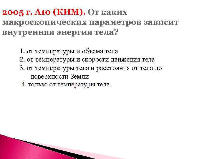 2005 г. А 10 (КИМ). От каких макроскопических параметров зависит внутренняя энергия тела? 1.