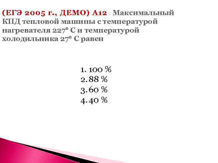 (ЕГЭ 2005 г. , ДЕМО) А 12. Максимальный КПД тепловой машины с температурой нагревателя