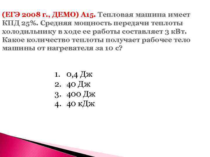 (ЕГЭ 2008 г. , ДЕМО) А 15. Тепловая машина имеет КПД 25%. Средняя мощность