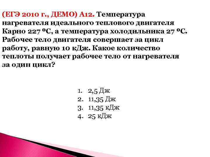 (ЕГЭ 2010 г. , ДЕМО) А 12. Температура нагревателя идеального теплового двигателя Карно 227