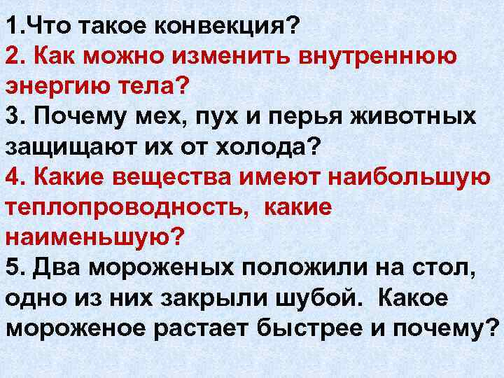 1. Что такое конвекция? 2. Как можно изменить внутреннюю энергию тела? 3. Почему мех,