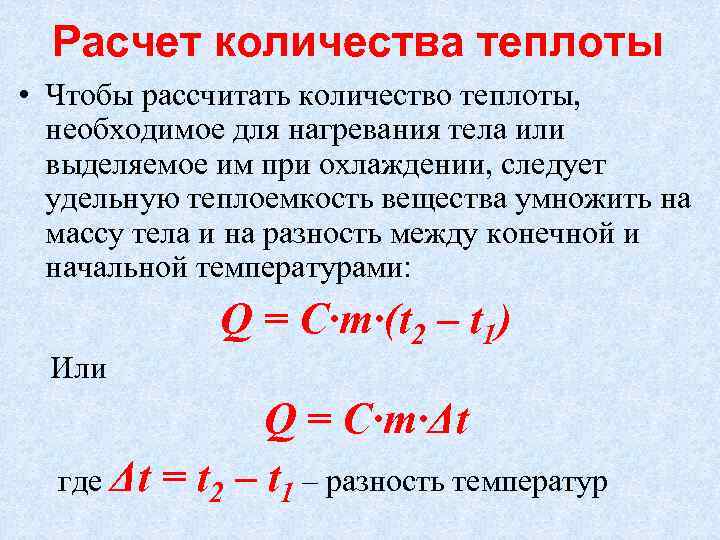 Расчет количества теплоты • Чтобы рассчитать количество теплоты, необходимое для нагревания тела или выделяемое