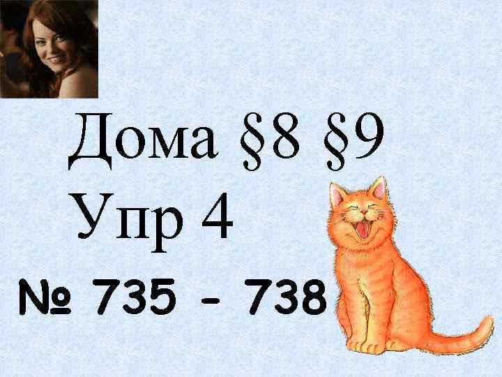 Дома § 8 § 9 Упр 4 № 735 - 738 