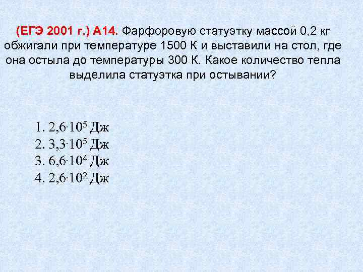 (ЕГЭ 2001 г. ) А 14. Фарфоровую статуэтку массой 0, 2 кг обжигали при
