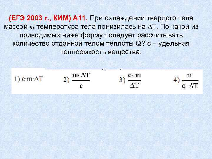 (ЕГЭ 2003 г. , КИМ) А 11. При охлаждении твердого тела массой m температура