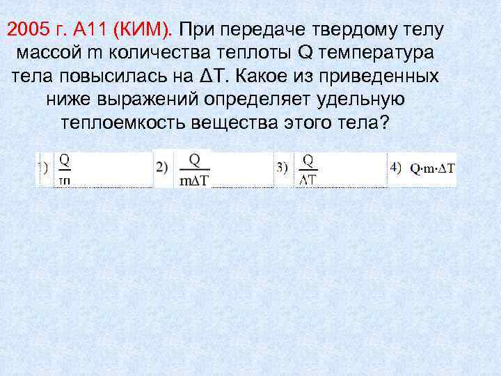 2005 г. А 11 (КИМ). При передаче твердому телу массой m количества теплоты Q