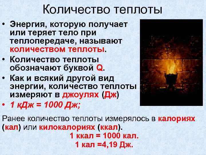 Количество теплоты • Энергия, которую получает или теряет тело при теплопередаче, называют количеством теплоты.