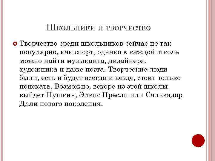 ШКОЛЬНИКИ И ТВОРЧЕСТВО Творчество среди школьников сейчас не так популярно, как спорт, однако в