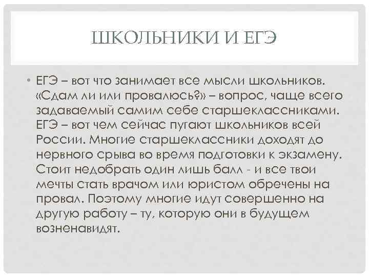 ШКОЛЬНИКИ И ЕГЭ • ЕГЭ – вот что занимает все мысли школьников. «Сдам ли