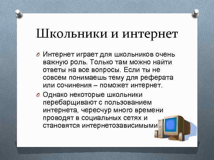 Школьники и интернет O Интернет играет для школьников очень важную роль. Только там можно