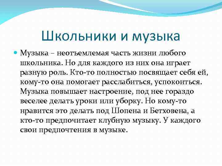 Школьники и музыка Музыка – неотъемлемая часть жизни любого школьника. Но для каждого из