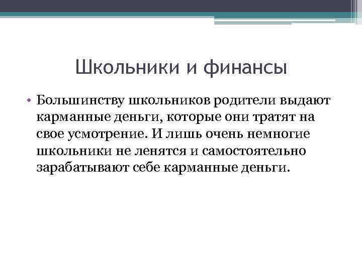 Школьники и финансы • Большинству школьников родители выдают карманные деньги, которые они тратят на