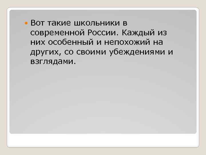  Вот такие школьники в современной России. Каждый из них особенный и непохожий на