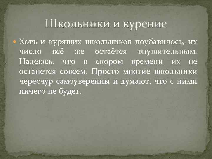 Школьники и курение Хоть и курящих школьников поубавилось, их число всё же остаётся внушительным.