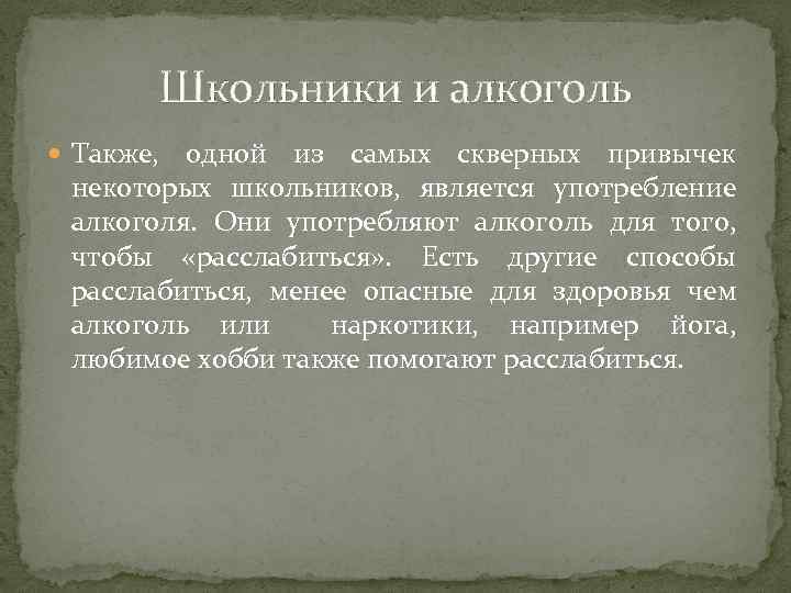 Школьники и алкоголь Также, одной из самых скверных привычек некоторых школьников, является употребление алкоголя.