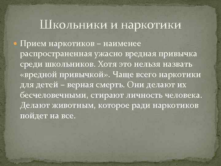 Школьники и наркотики Прием наркотиков – наименее распространенная ужасно вредная привычка среди школьников. Хотя