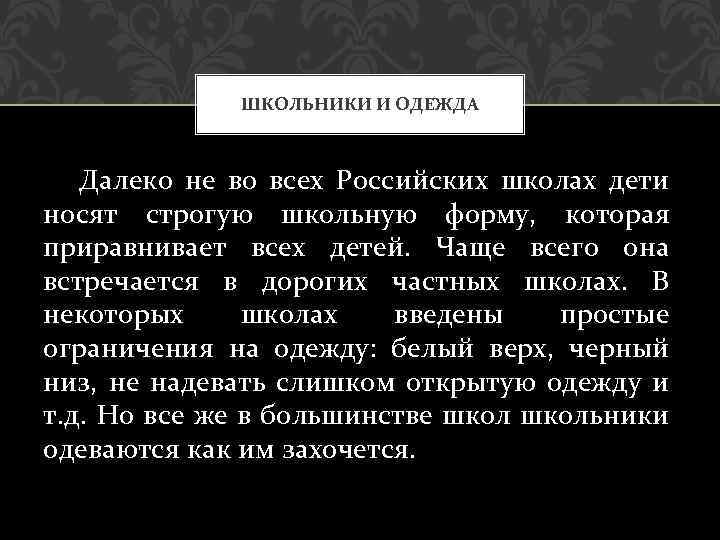 ШКОЛЬНИКИ И ОДЕЖДА Далеко не во всех Российских школах дети носят строгую школьную форму,