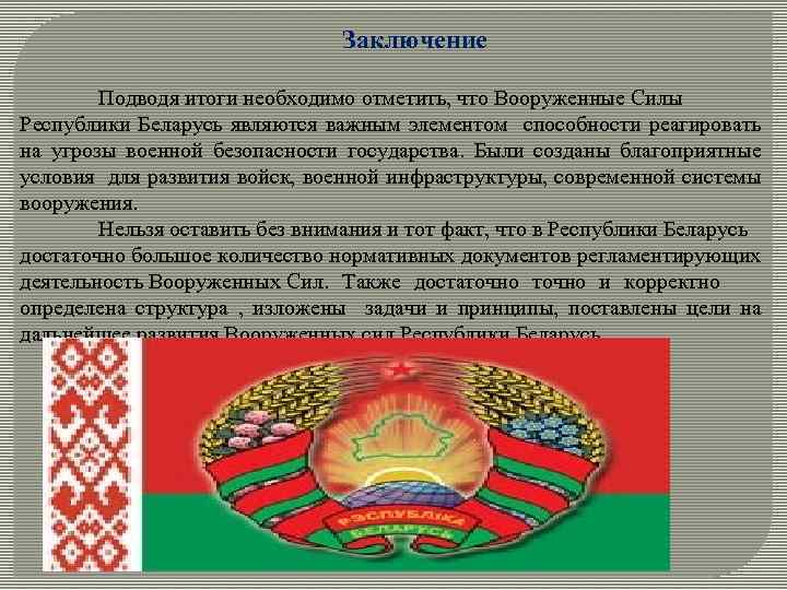 Заключение Подводя итоги необходимо отметить, что Вооруженные Силы Республики Беларусь являются важным элементом способности