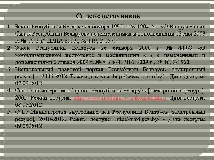 Список источников 1. Закон Республики Беларусь 3 ноября 1992 г. № 1904 -XІІ «О