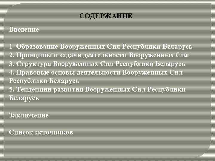 СОДЕРЖАНИЕ Введение 1 Образование Вооруженных Сил Республики Беларусь 2. Принципы и задачи деятельности Вооруженных